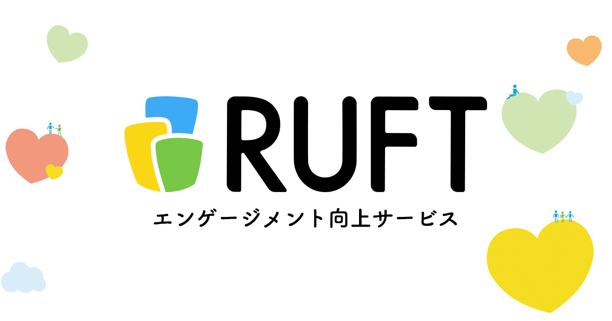 RUFT 働きがい(エンゲージメント)向上サービス
